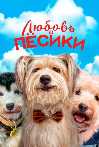Любовь и пёсики (2023) онлайн бесплатно